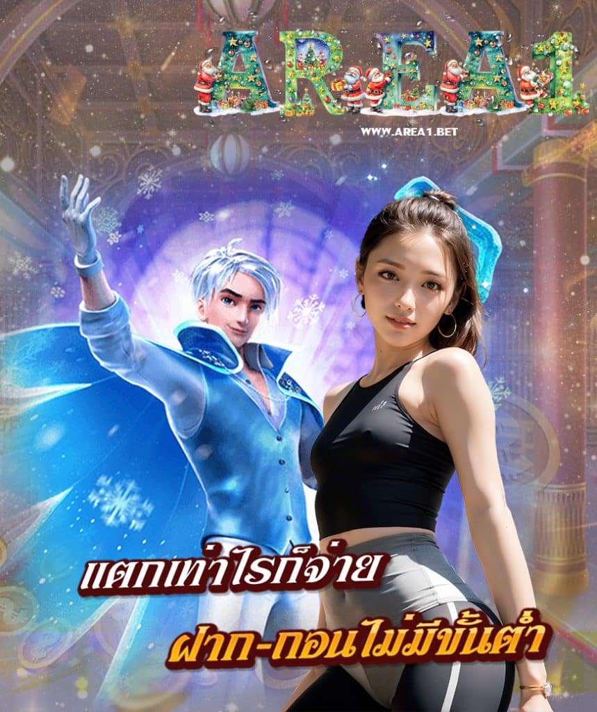 area1 ทางเข้าเล่น