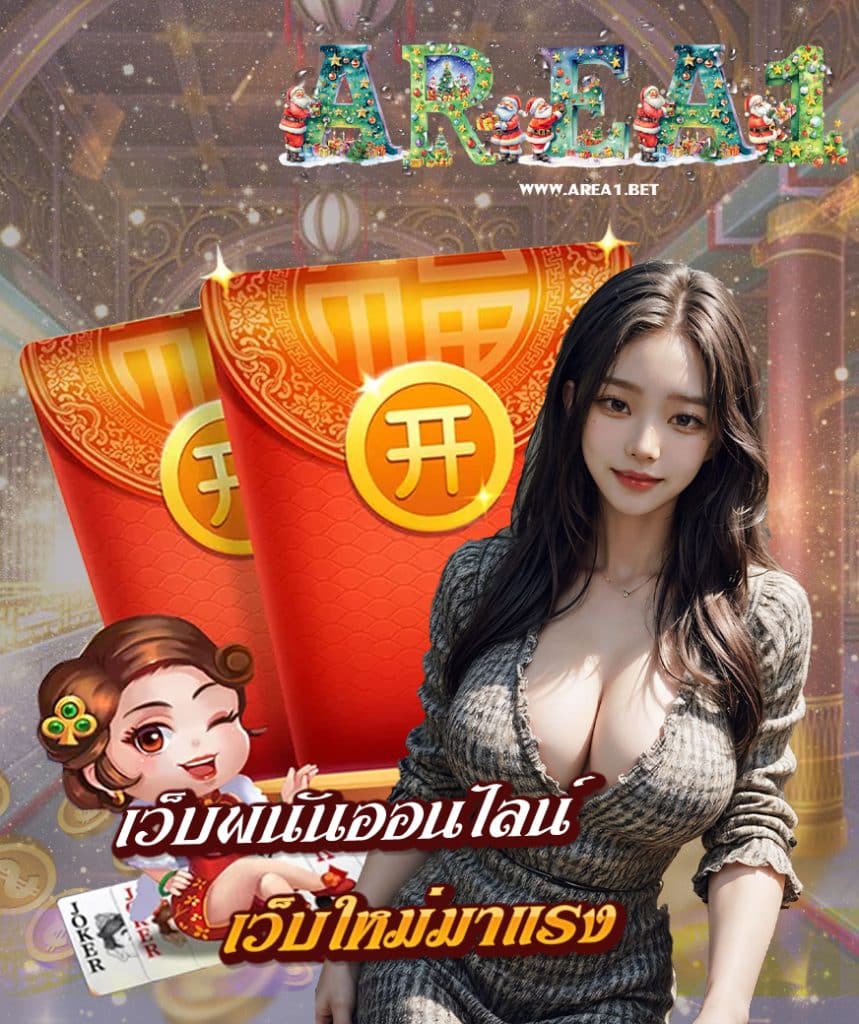 area1 สมัคร