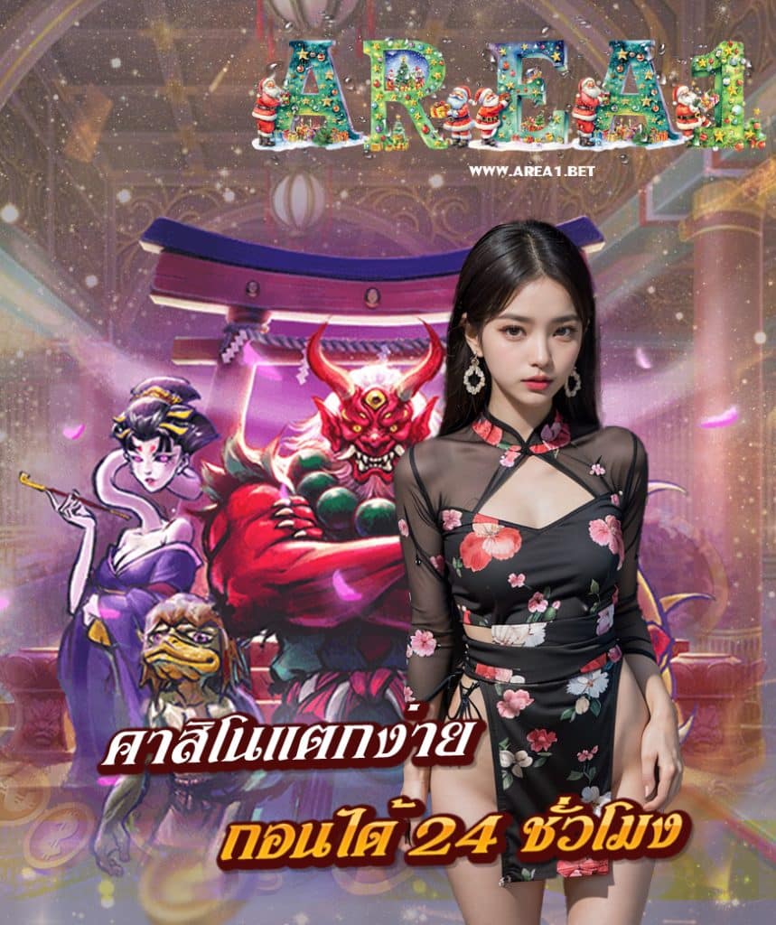 area1 ไม่มีขั้นต่ำ